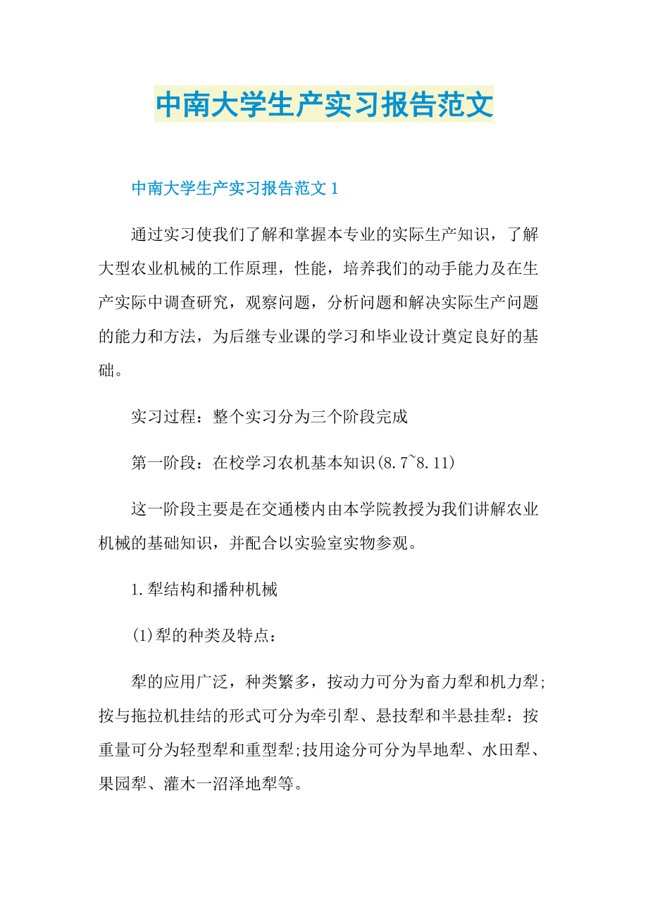 中南大学生产实习报告范文.doc_第1页