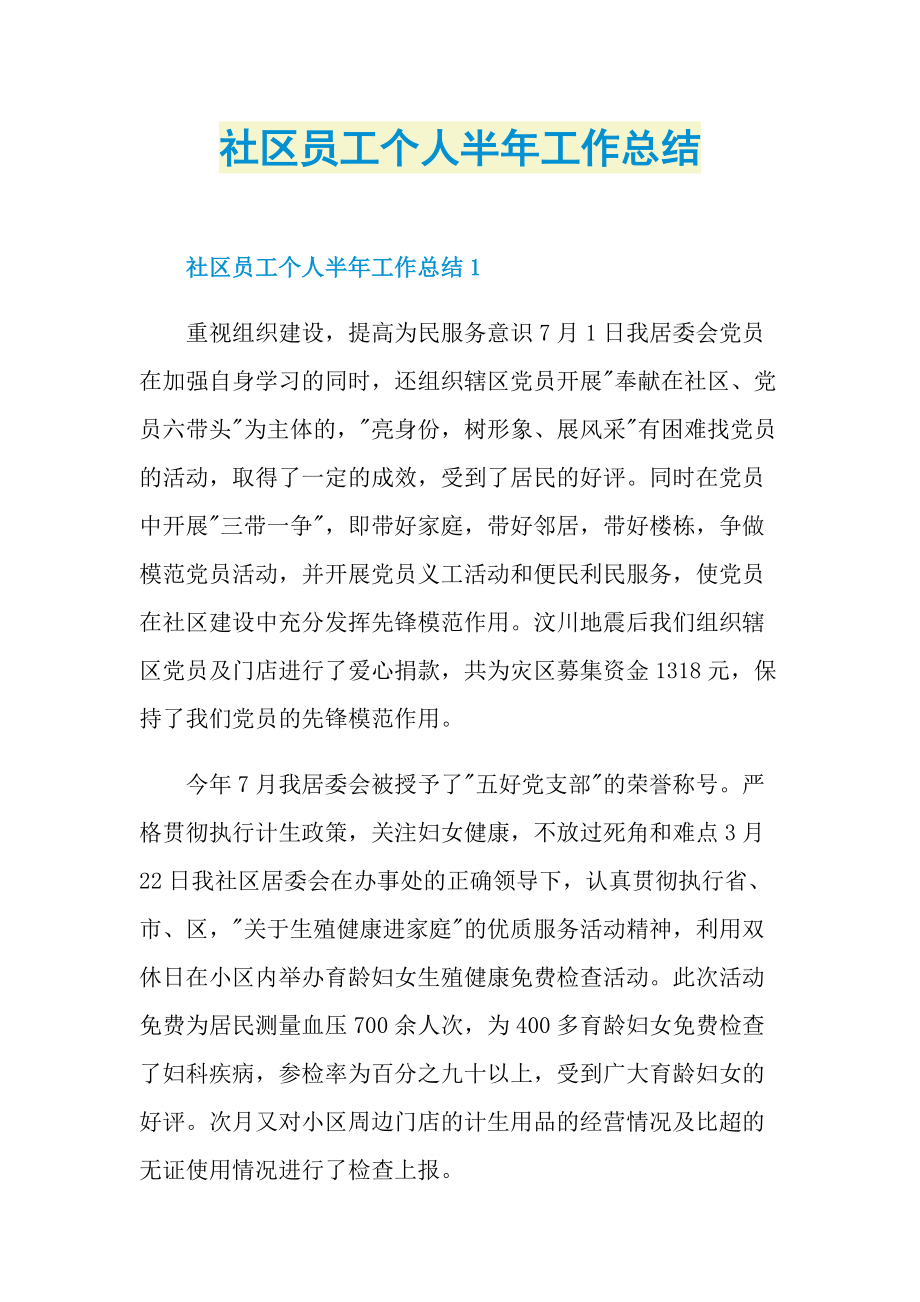 社区员工个人半年工作总结.doc_第1页