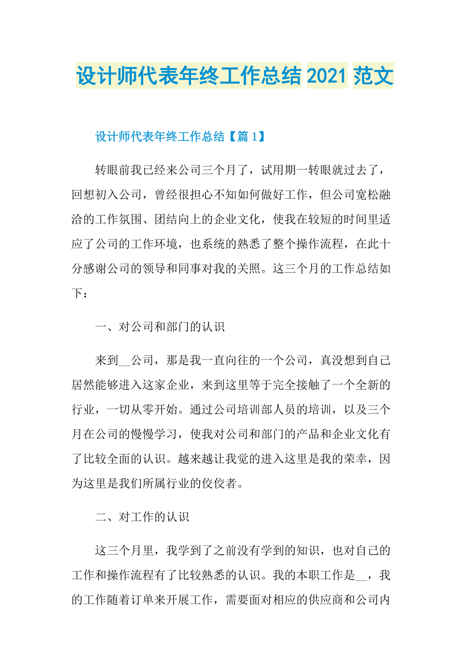 设计师代表年终工作总结2021范文.doc_第1页