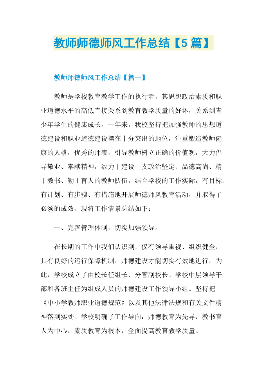 教师师德师风工作总结【5篇】.doc_第1页