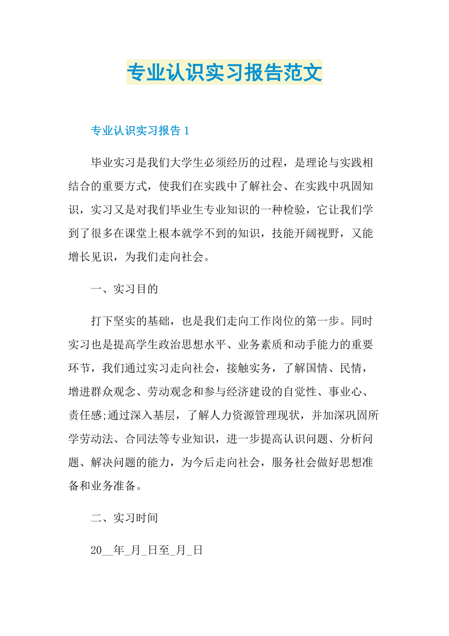 专业认识实习报告范文.doc_第1页