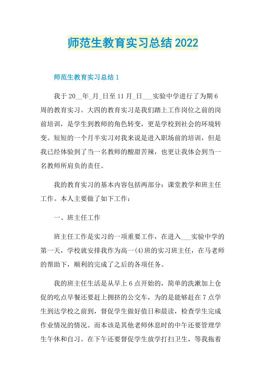 师范生教育实习总结2022.doc_第1页