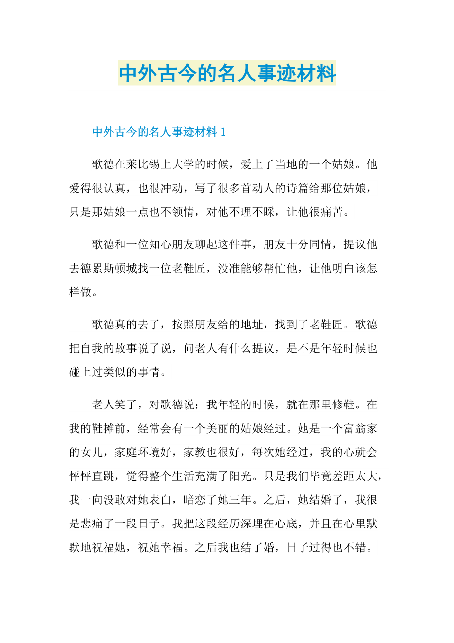 中外古今的名人事迹材料.doc_第1页