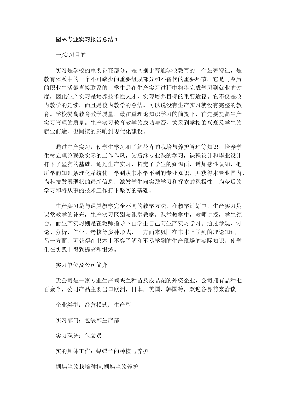 园林专业实习报告总结.doc_第1页