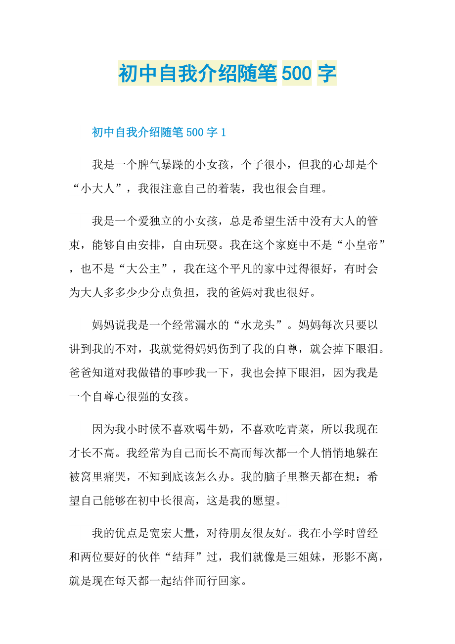 初中自我介绍随笔500字.doc_第1页