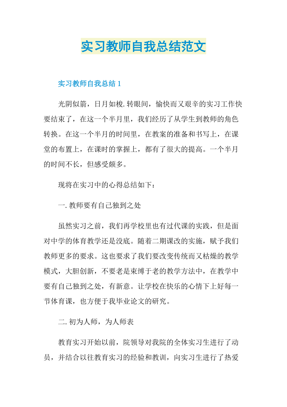 实习教师自我总结范文.doc_第1页