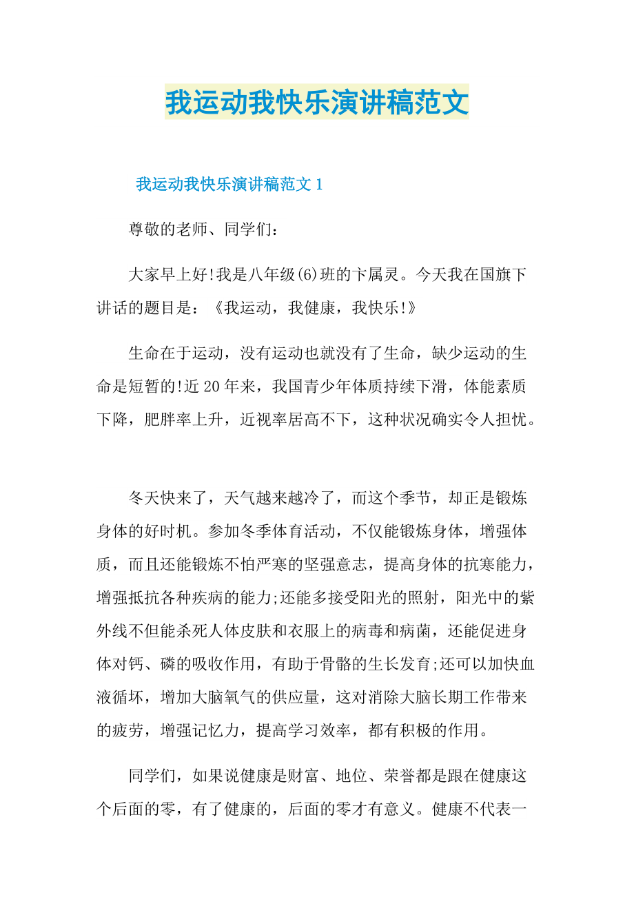 我运动我快乐演讲稿范文.doc_第1页