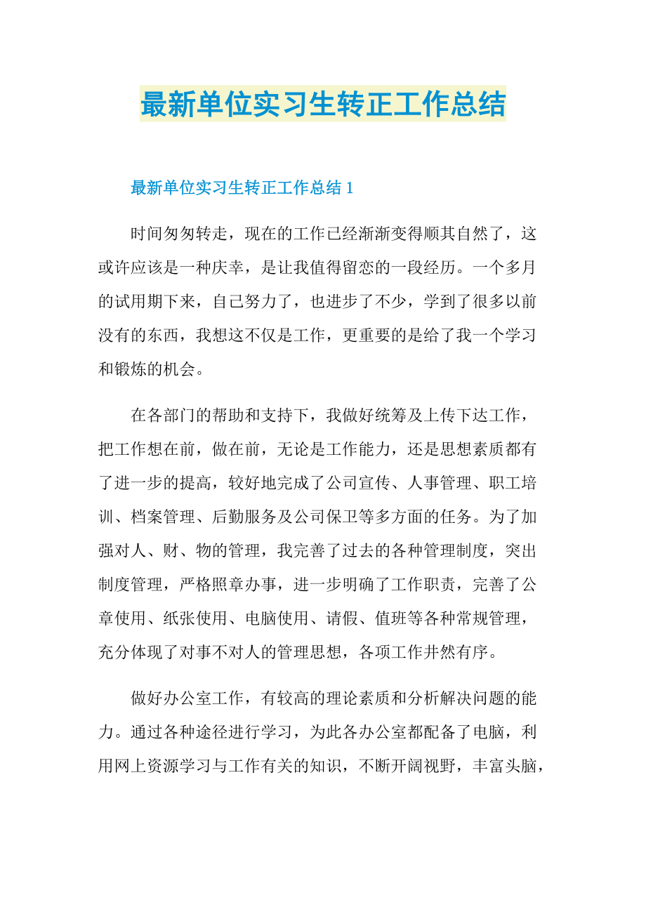 最新单位实习生转正工作总结.doc_第1页