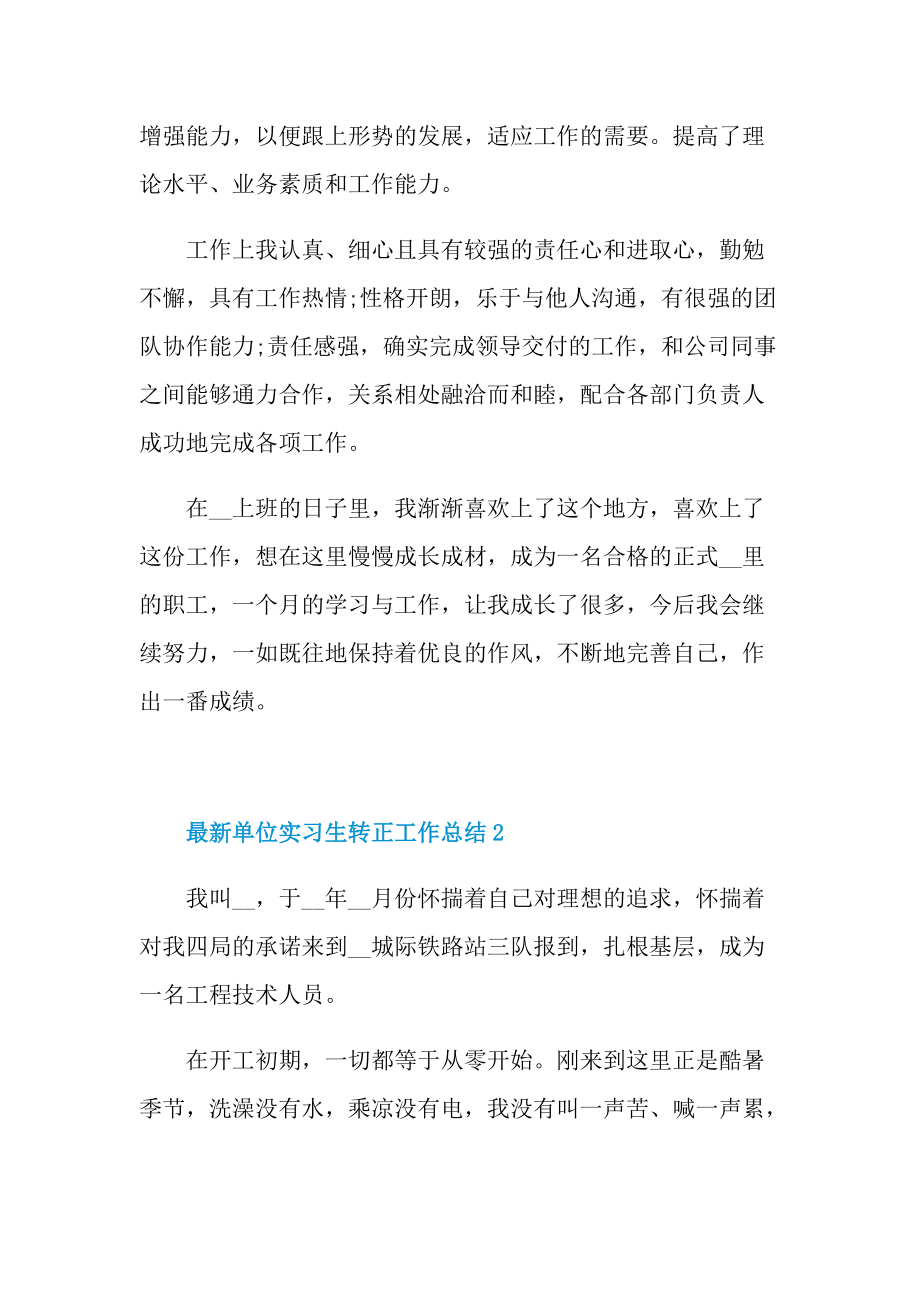 最新单位实习生转正工作总结.doc_第2页