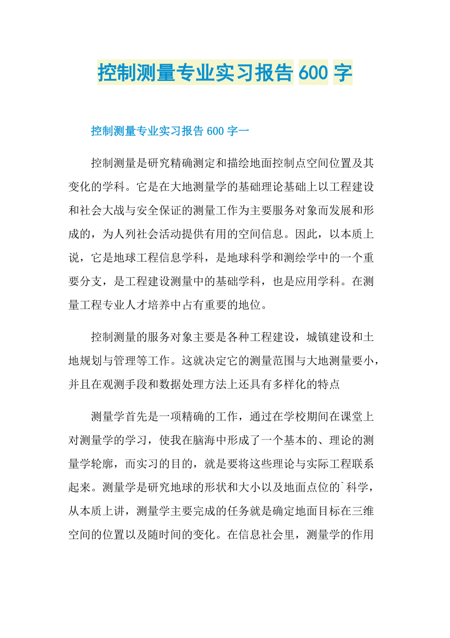 控制测量专业实习报告600字.doc_第1页