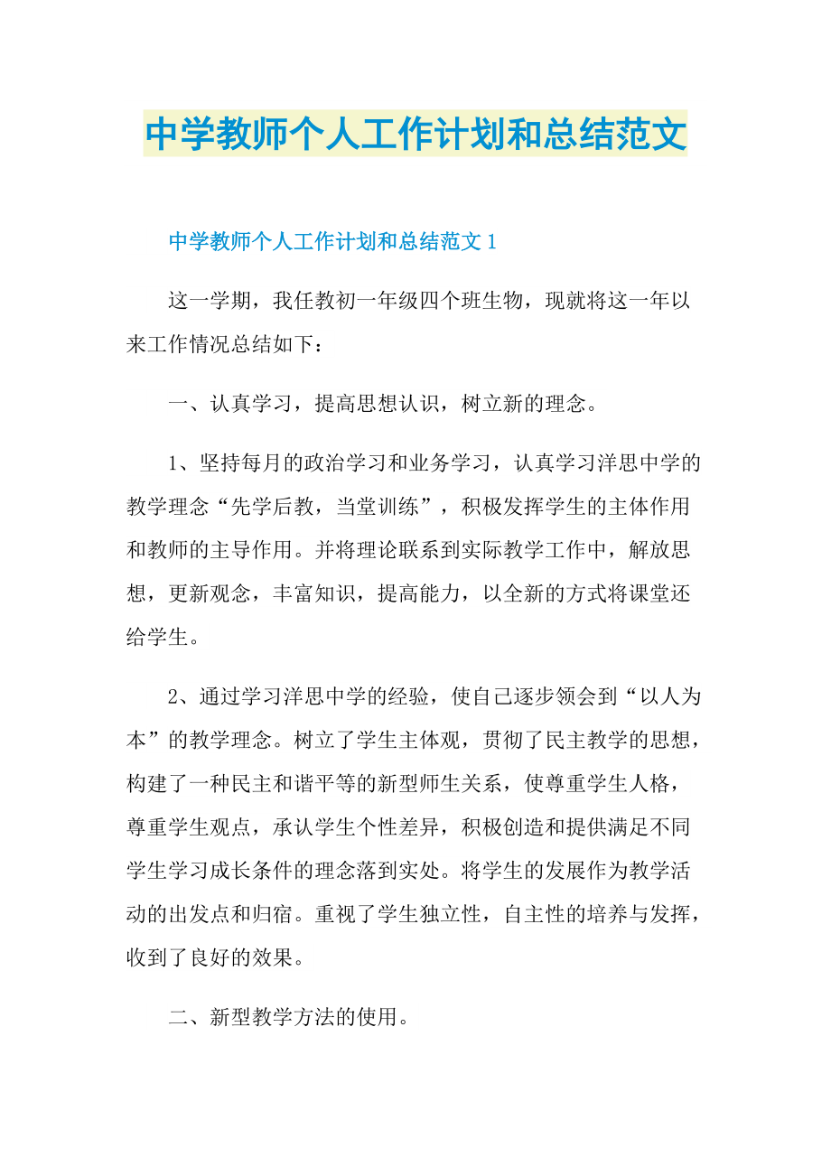 中学教师个人工作计划和总结范文.doc_第1页