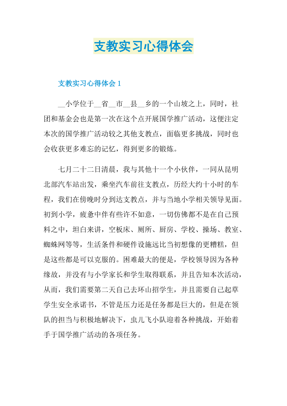 支教实习心得体会.doc_第1页