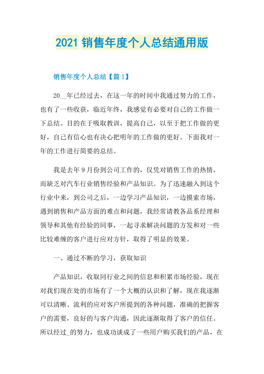 2021销售年度个人总结通用版.doc_第1页