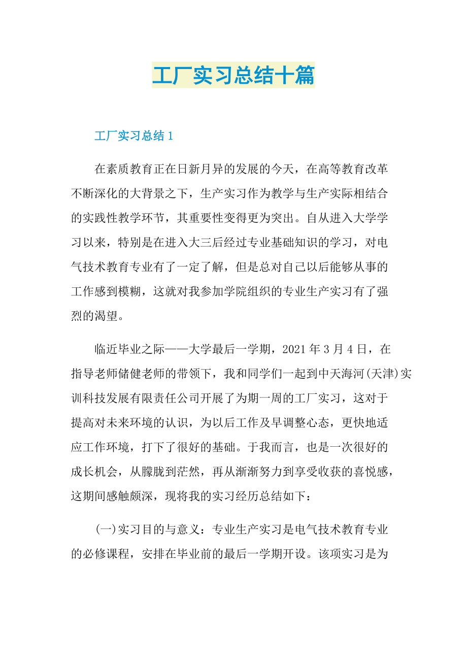 工厂实习总结十篇.doc_第1页