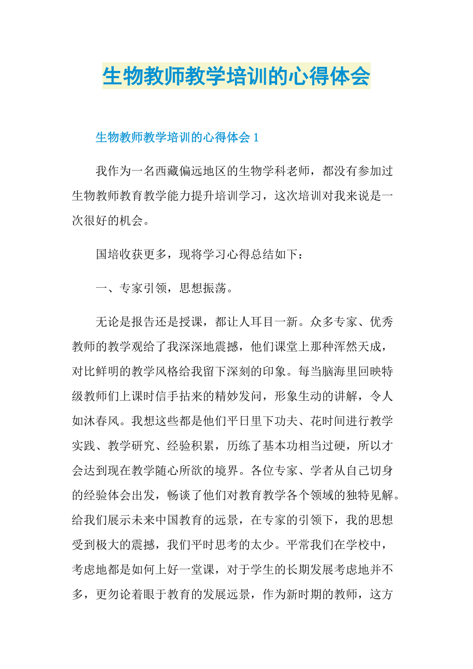 生物教师教学培训的心得体会.doc_第1页