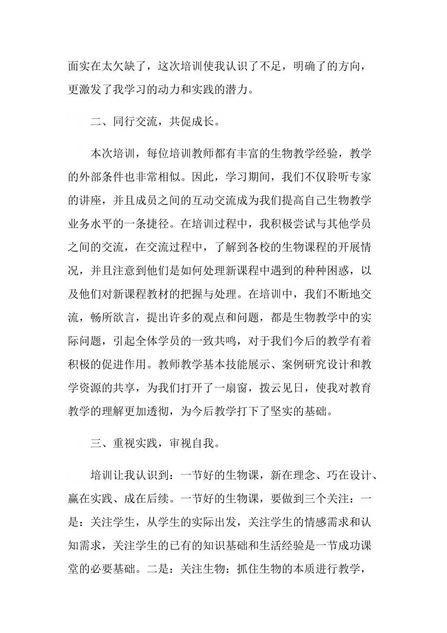 生物教师教学培训的心得体会.doc_第2页