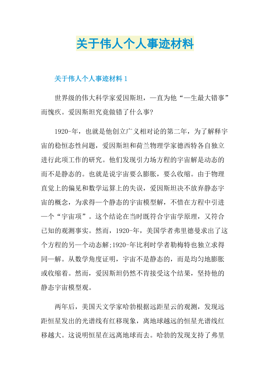 关于伟人个人事迹材料.doc_第1页