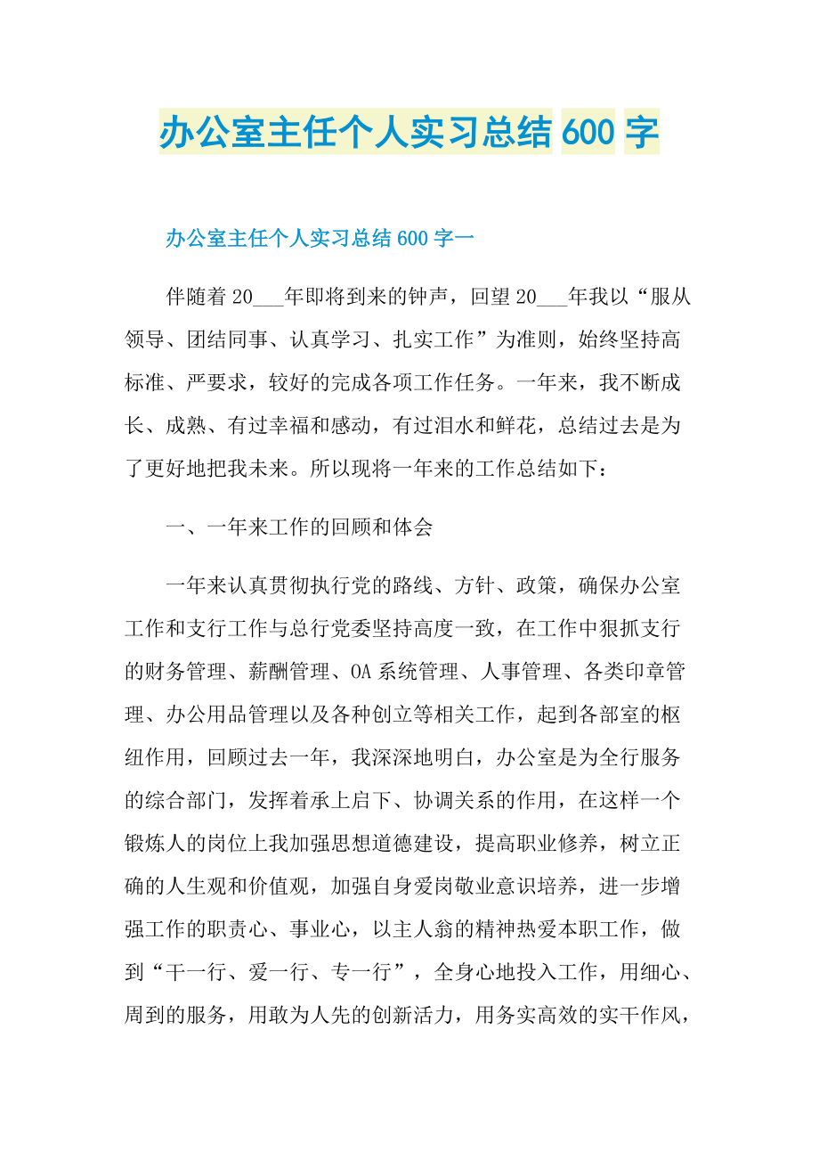 办公室主任个人实习总结600字.doc_第1页