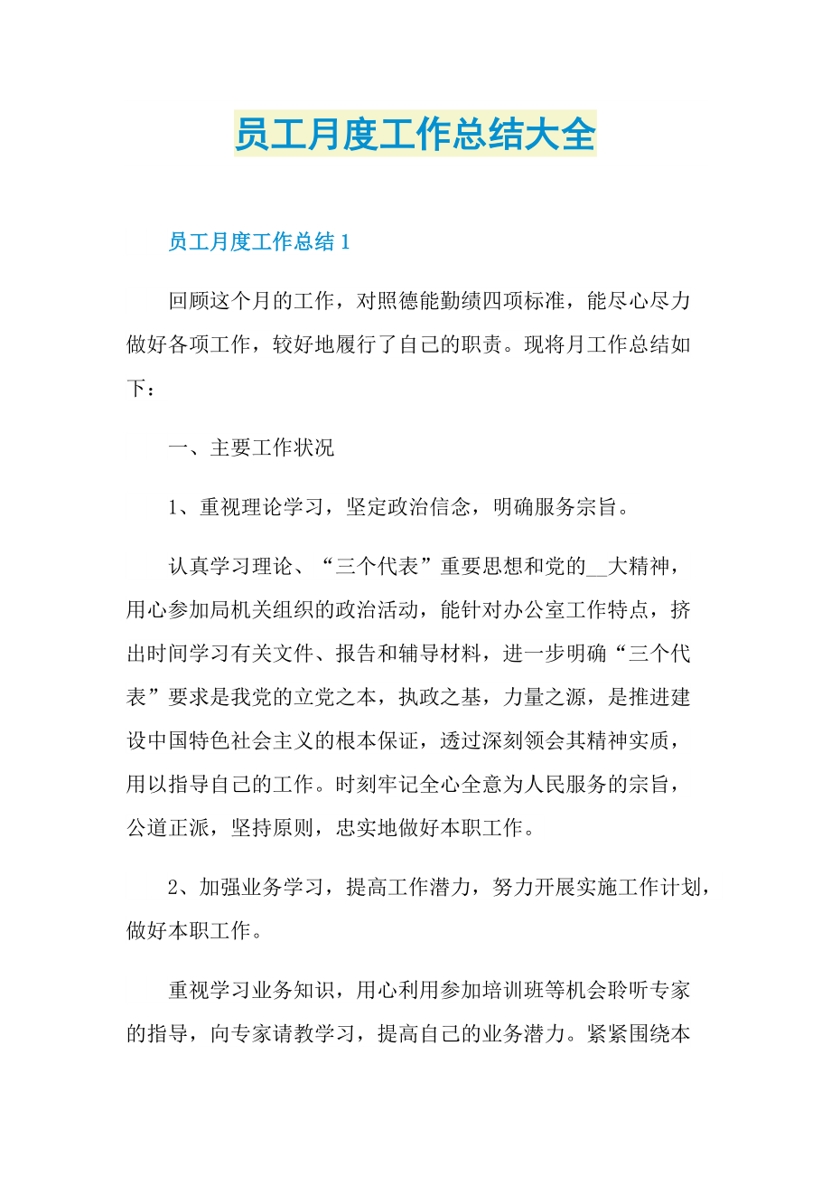 员工月度工作总结大全.doc_第1页