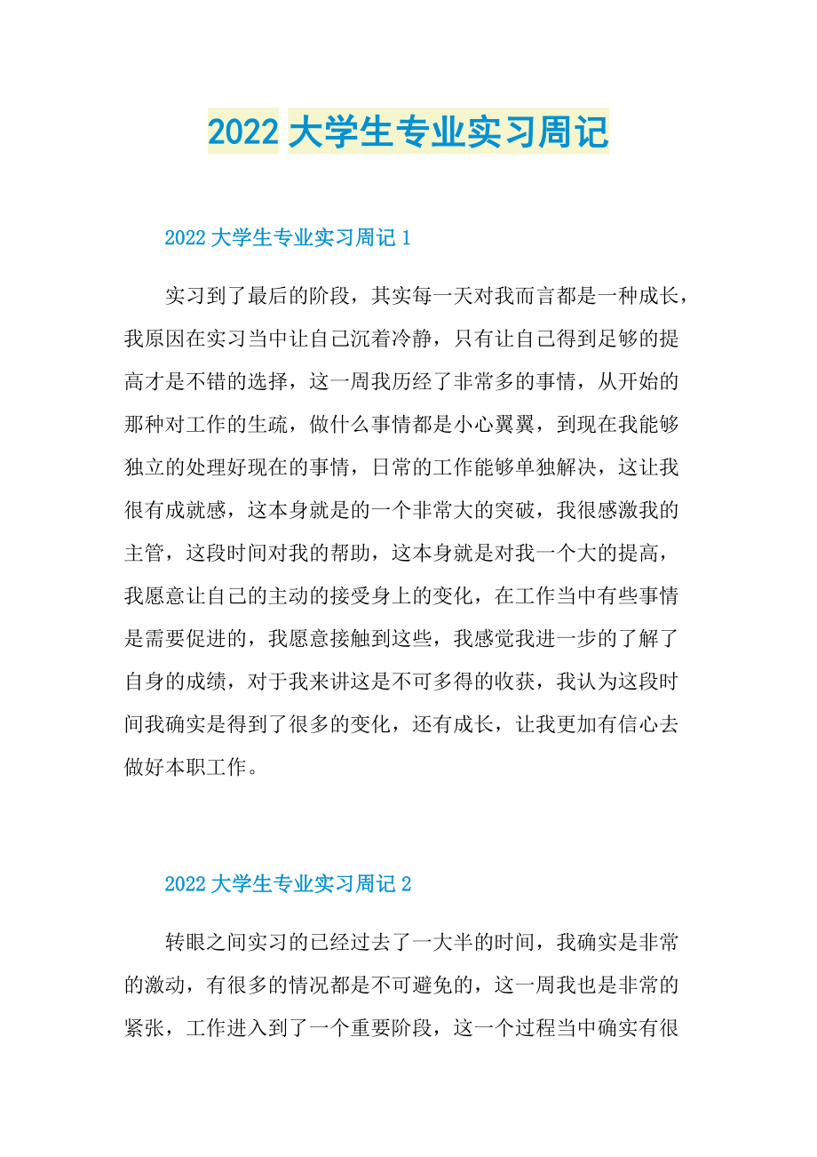 2022大学生专业实习周记.doc_第1页