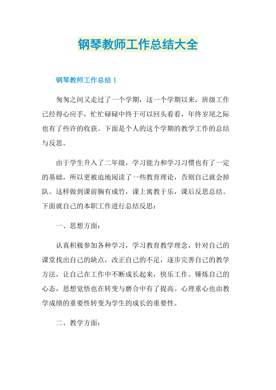 钢琴教师工作总结大全.doc_第1页