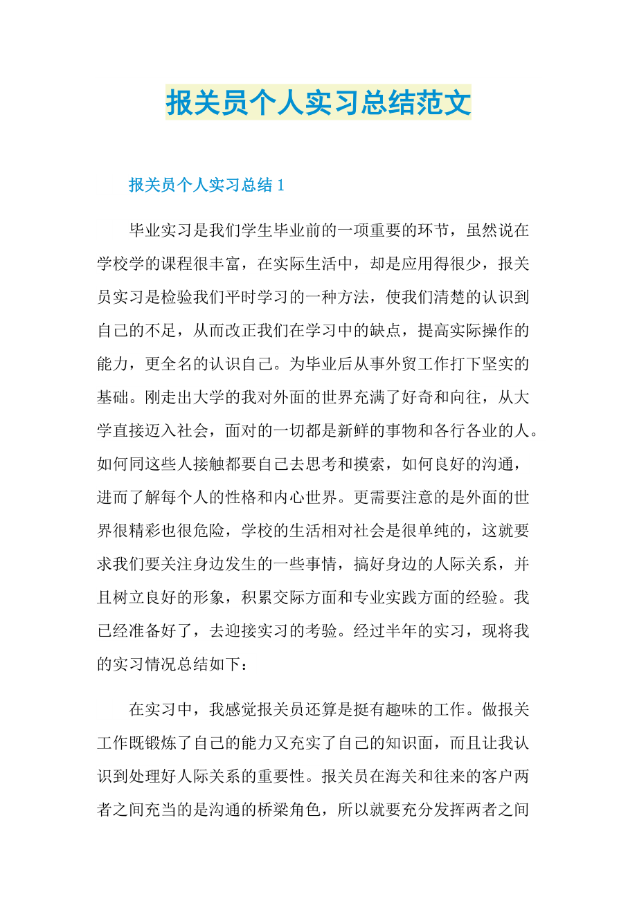 报关员个人实习总结范文.doc_第1页