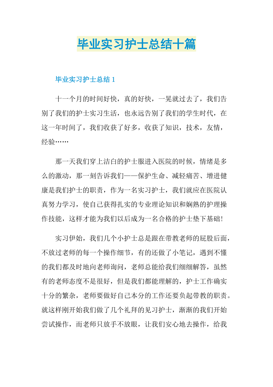 毕业实习护士总结十篇.doc_第1页