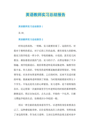 英语教师实习总结报告.doc