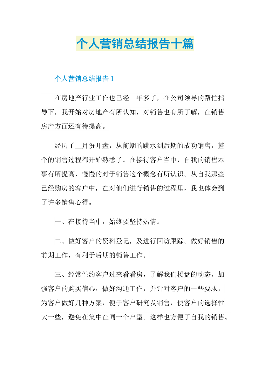 个人营销总结报告十篇.doc_第1页