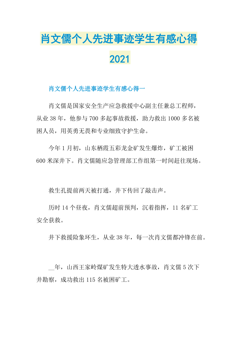 肖文儒个人先进事迹学生有感心得2021.doc_第1页