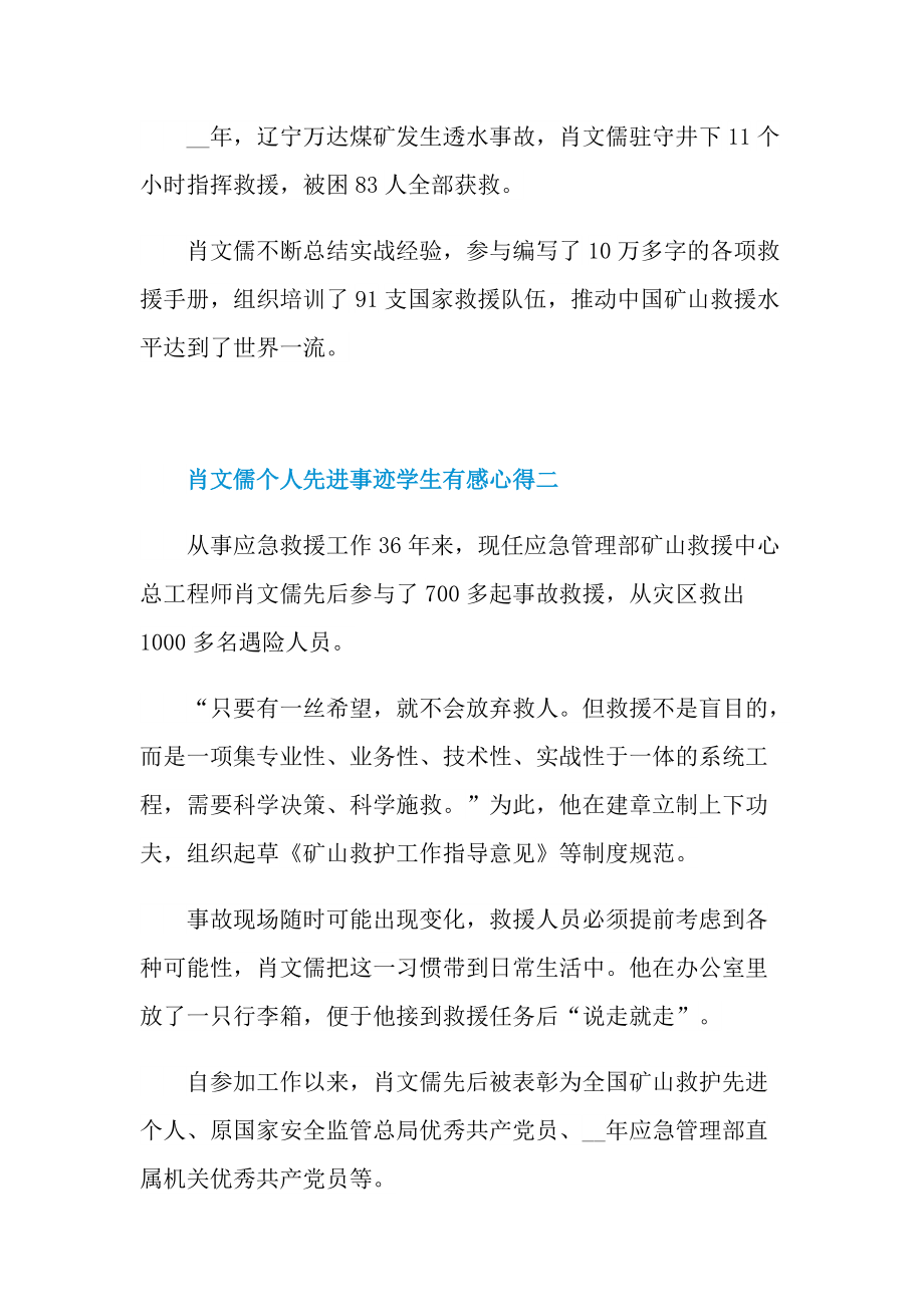 肖文儒个人先进事迹学生有感心得2021.doc_第2页