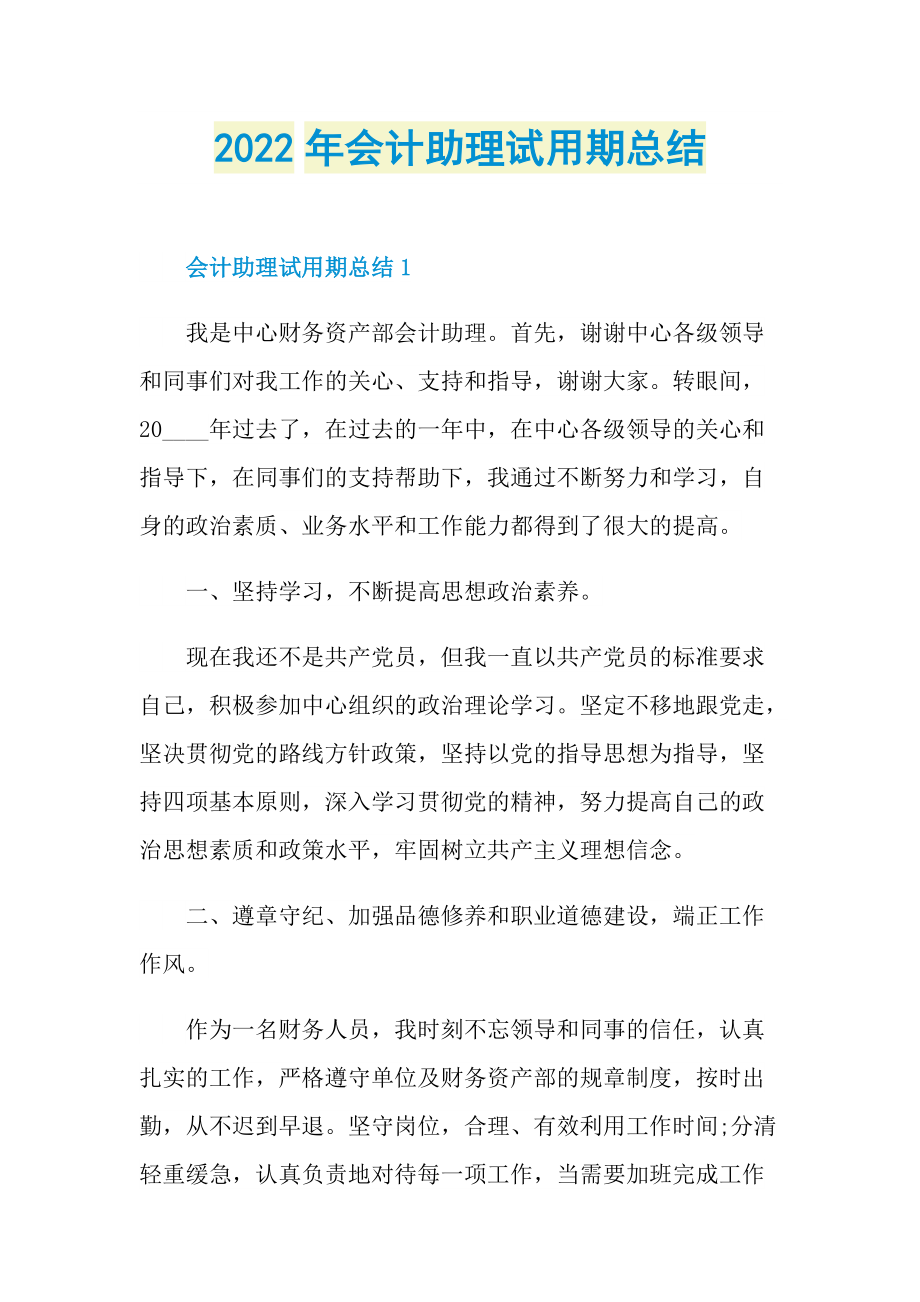 2022年会计助理试用期总结.doc_第1页