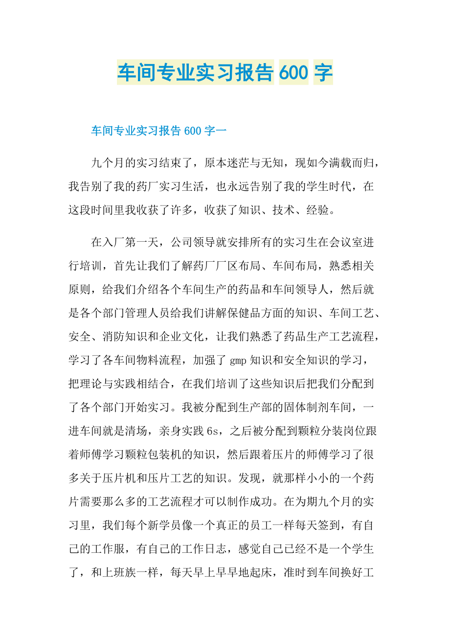 车间专业实习报告600字.doc_第1页