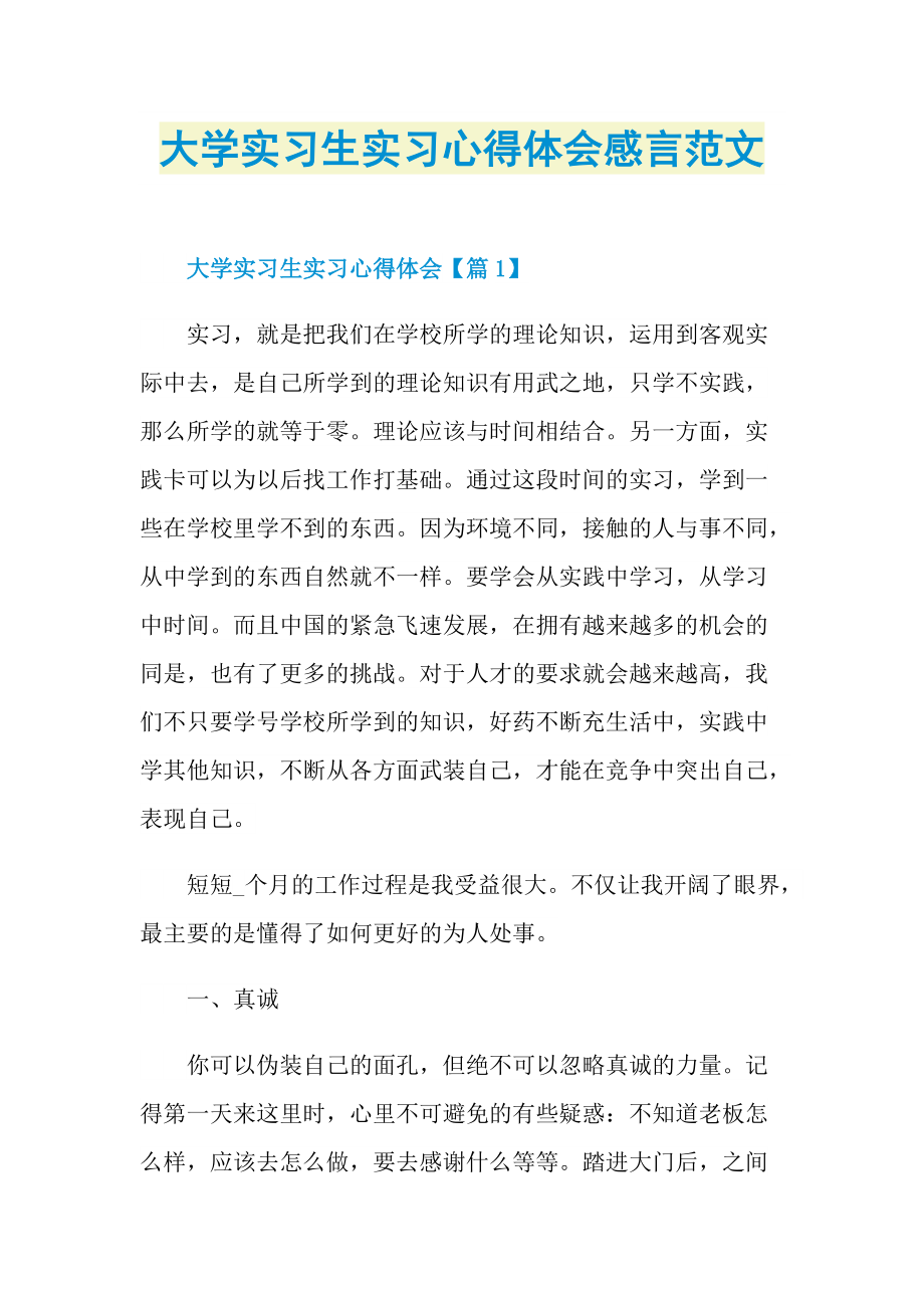 大学实习生实习心得体会感言范文.doc_第1页