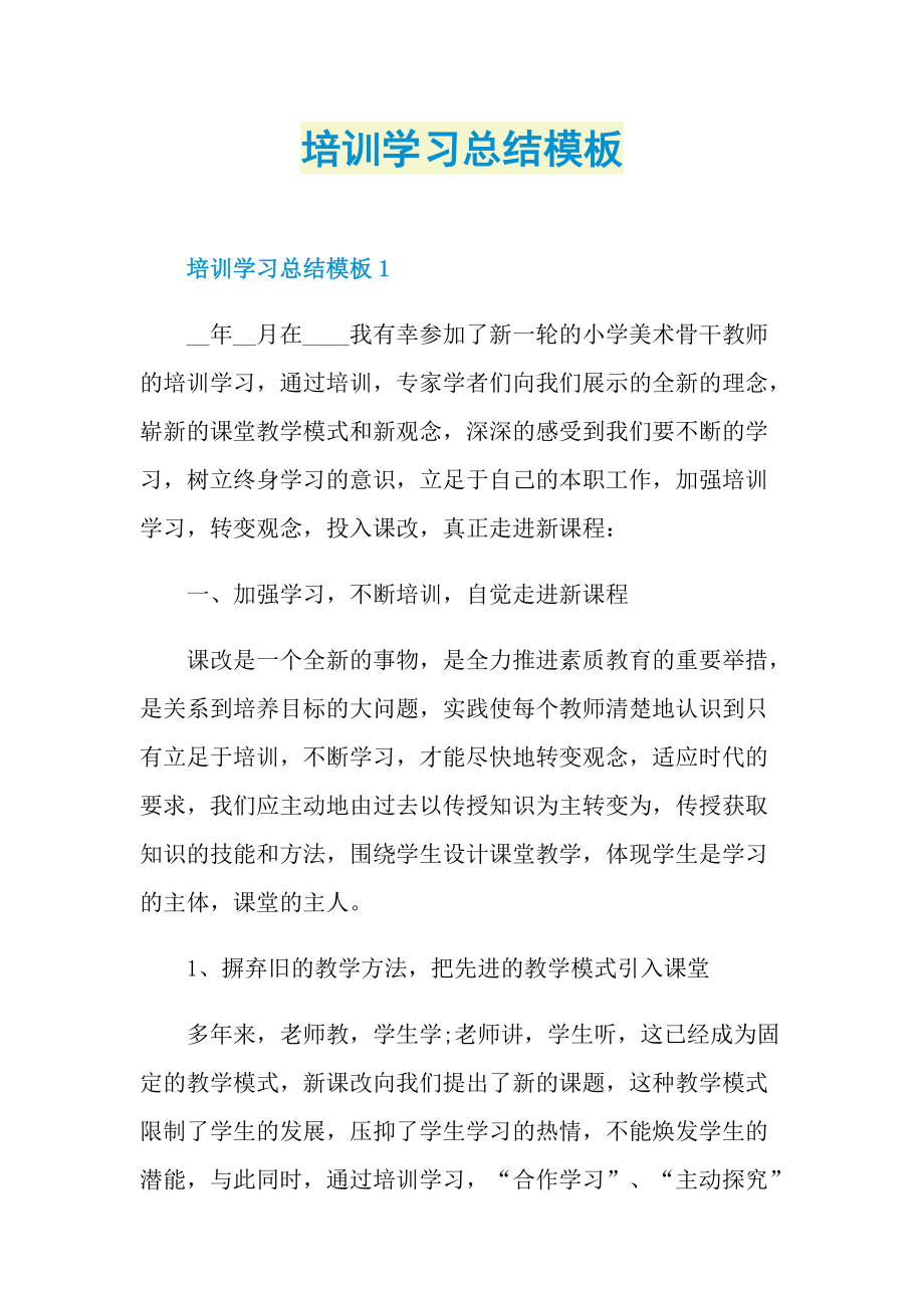 培训学习总结模板.doc_第1页