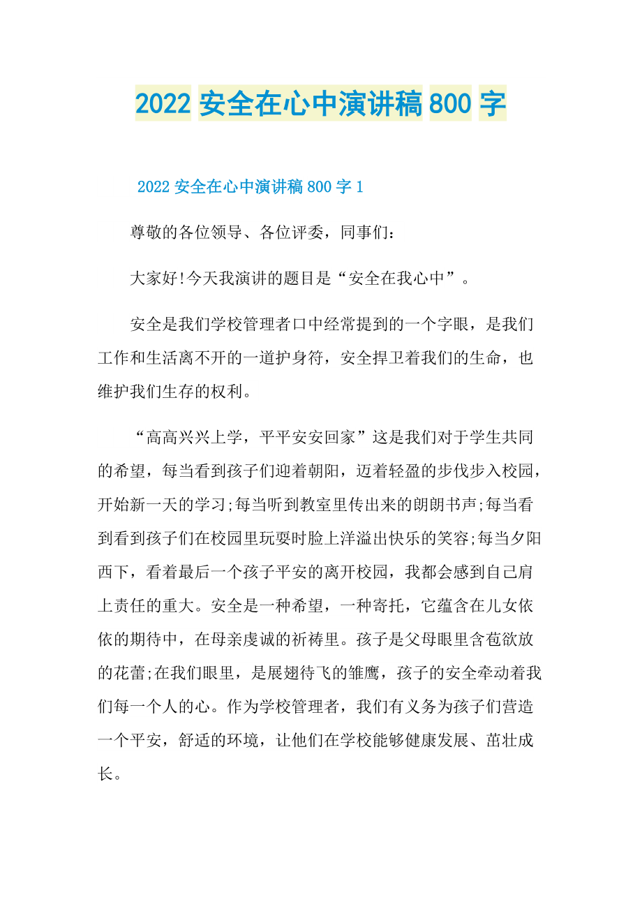 2022安全在心中演讲稿800字.doc_第1页