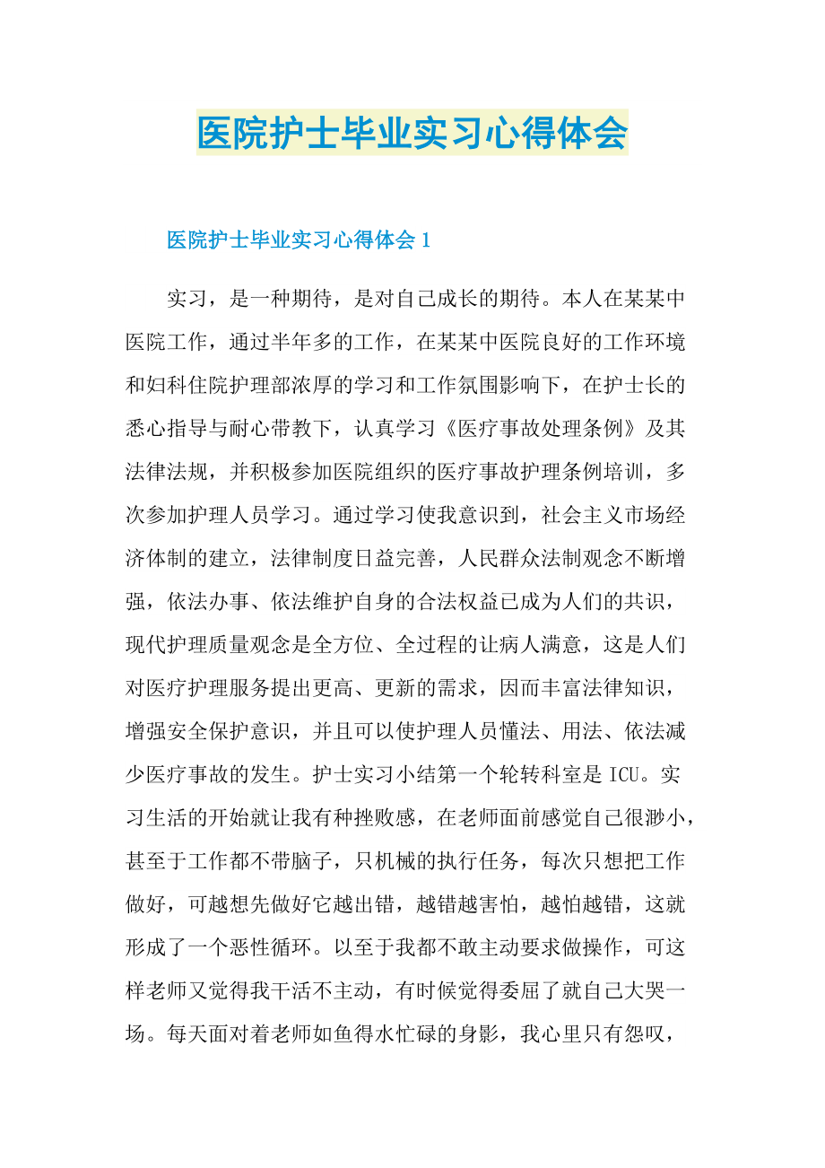 医院护士毕业实习心得体会.doc_第1页