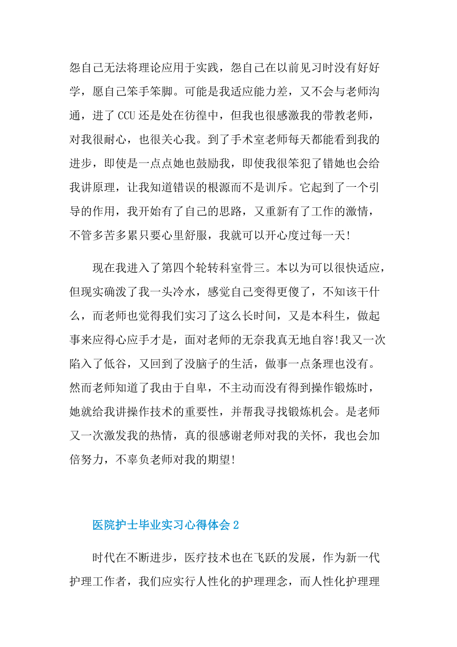 医院护士毕业实习心得体会.doc_第2页