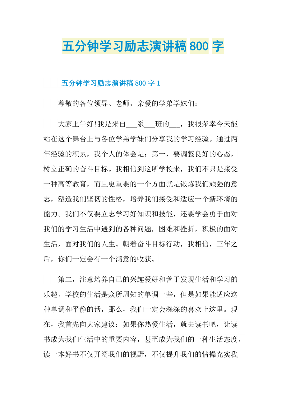 五分钟学习励志演讲稿800字.doc_第1页