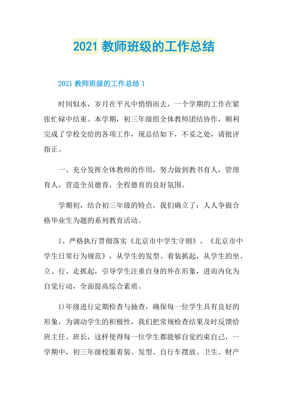 2021教师班级的工作总结.doc_第1页