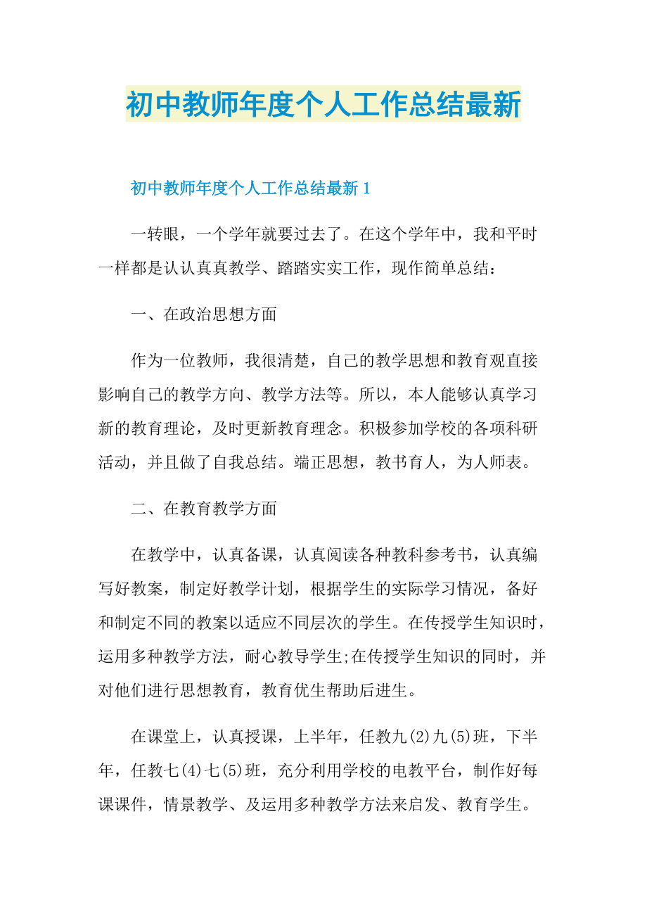 初中教师年度个人工作总结最新.doc_第1页