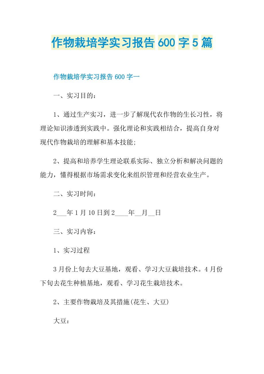 作物栽培学实习报告600字5篇.doc_第1页