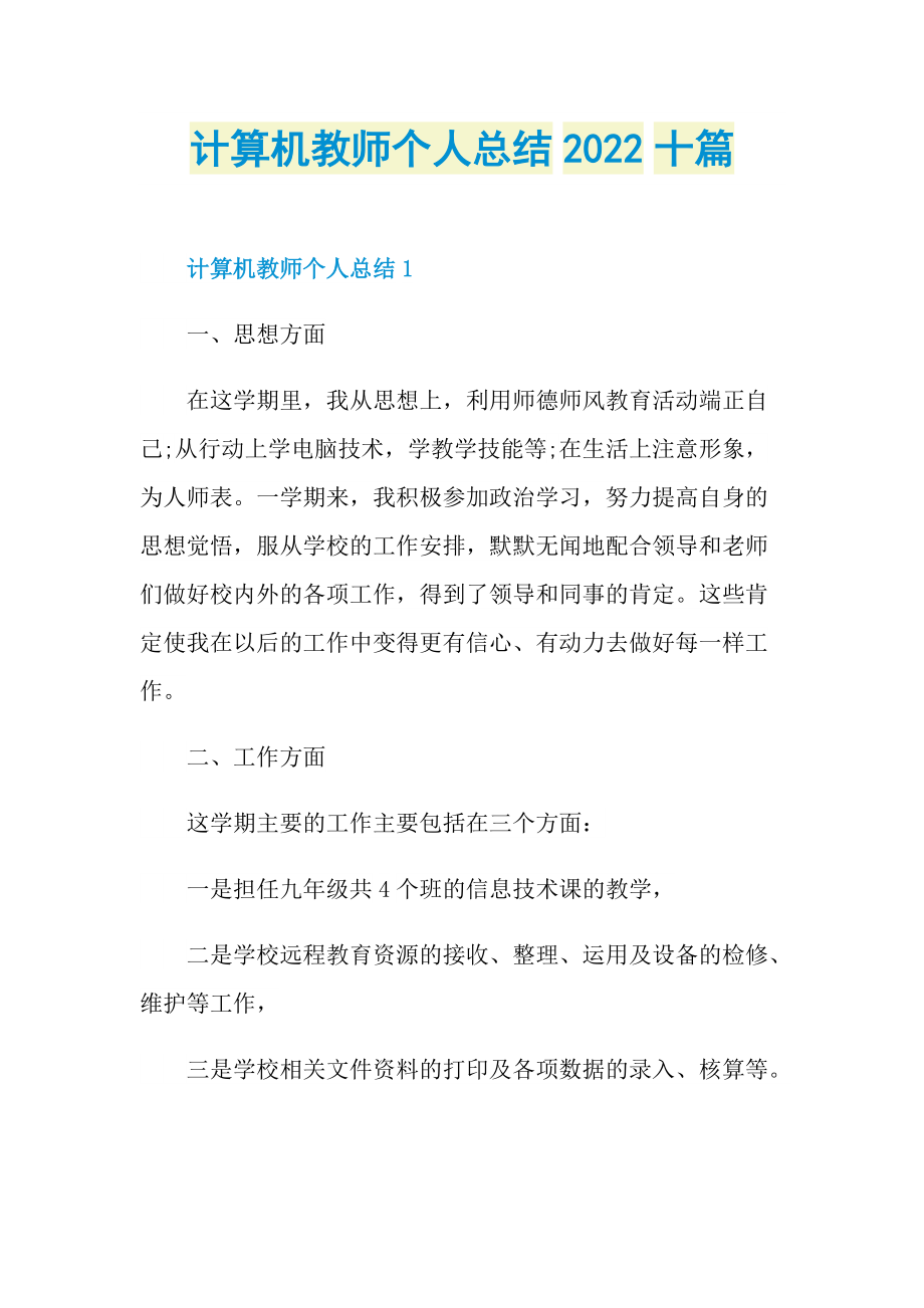 计算机教师个人总结2022十篇.doc_第1页