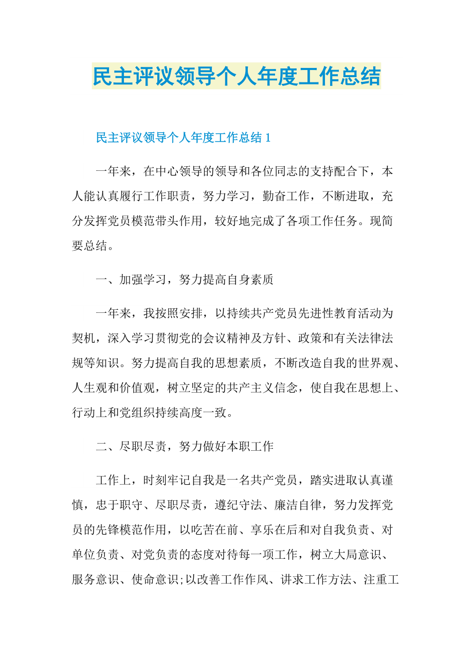 民主评议领导个人年度工作总结.doc_第1页