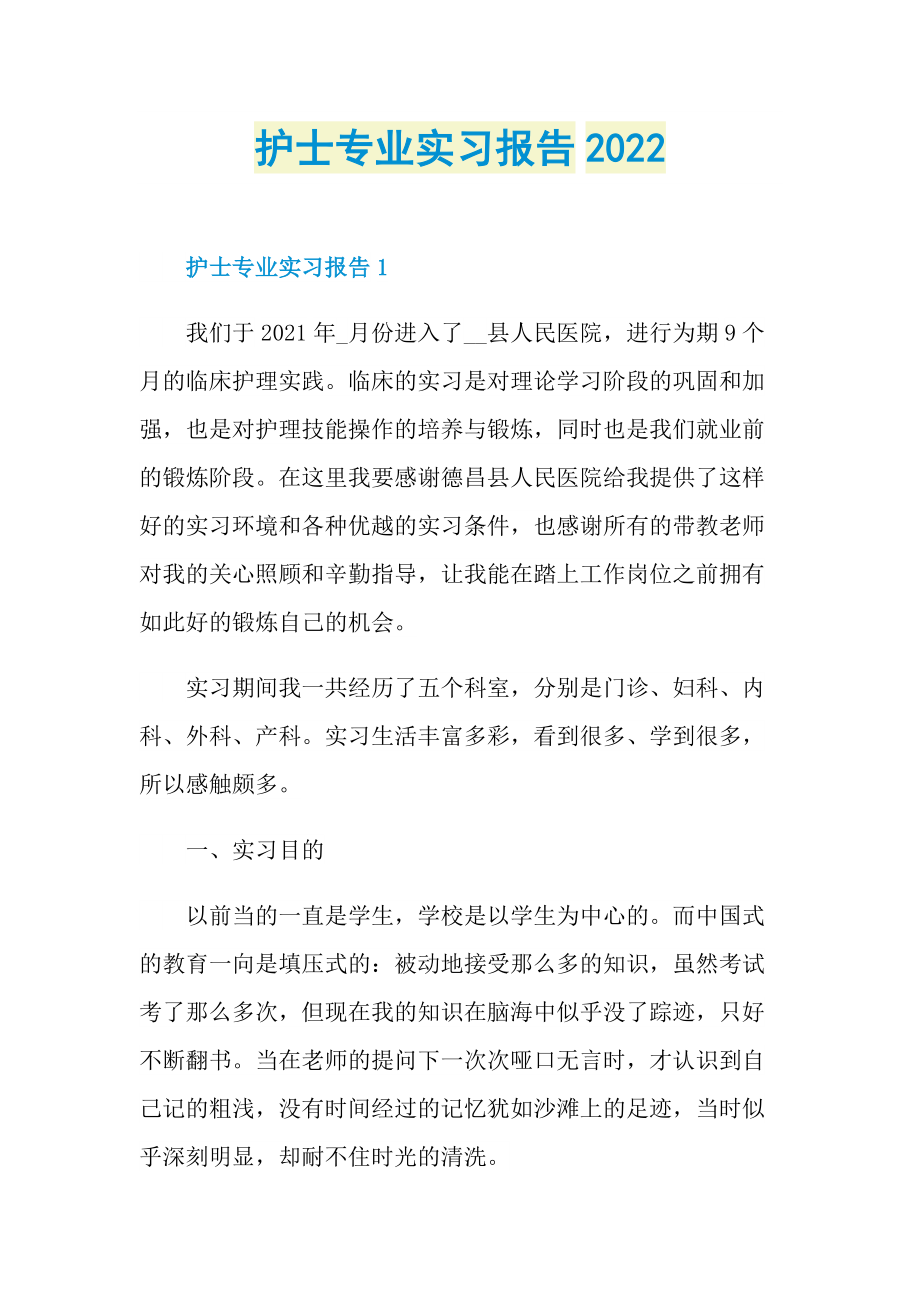 护士专业实习报告2022.doc_第1页