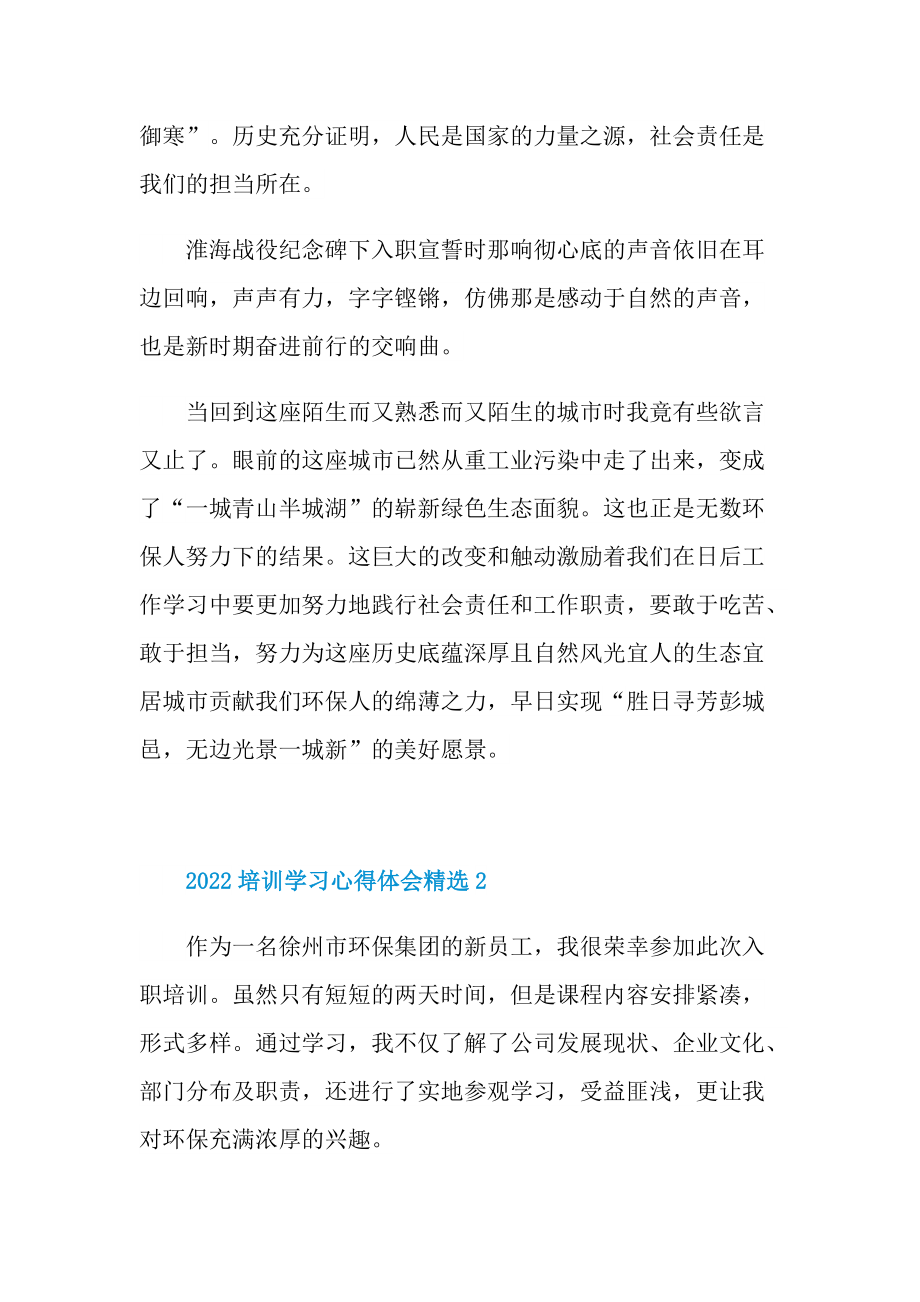 2022培训学习心得体会精选10篇.doc_第2页