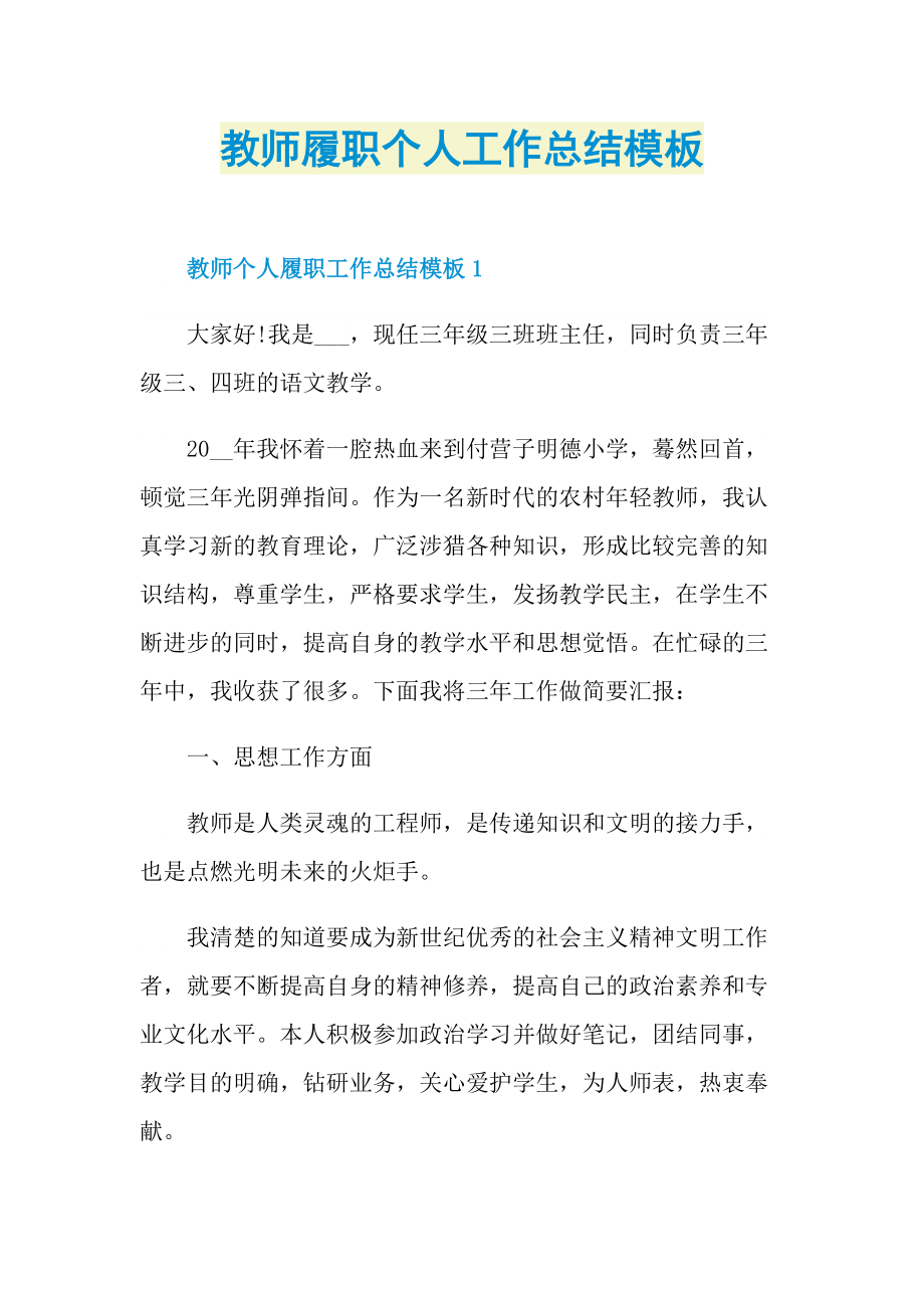 教师履职个人工作总结模板.doc_第1页