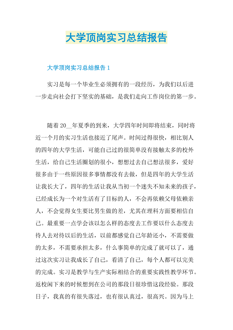 大学顶岗实习总结报告.doc_第1页