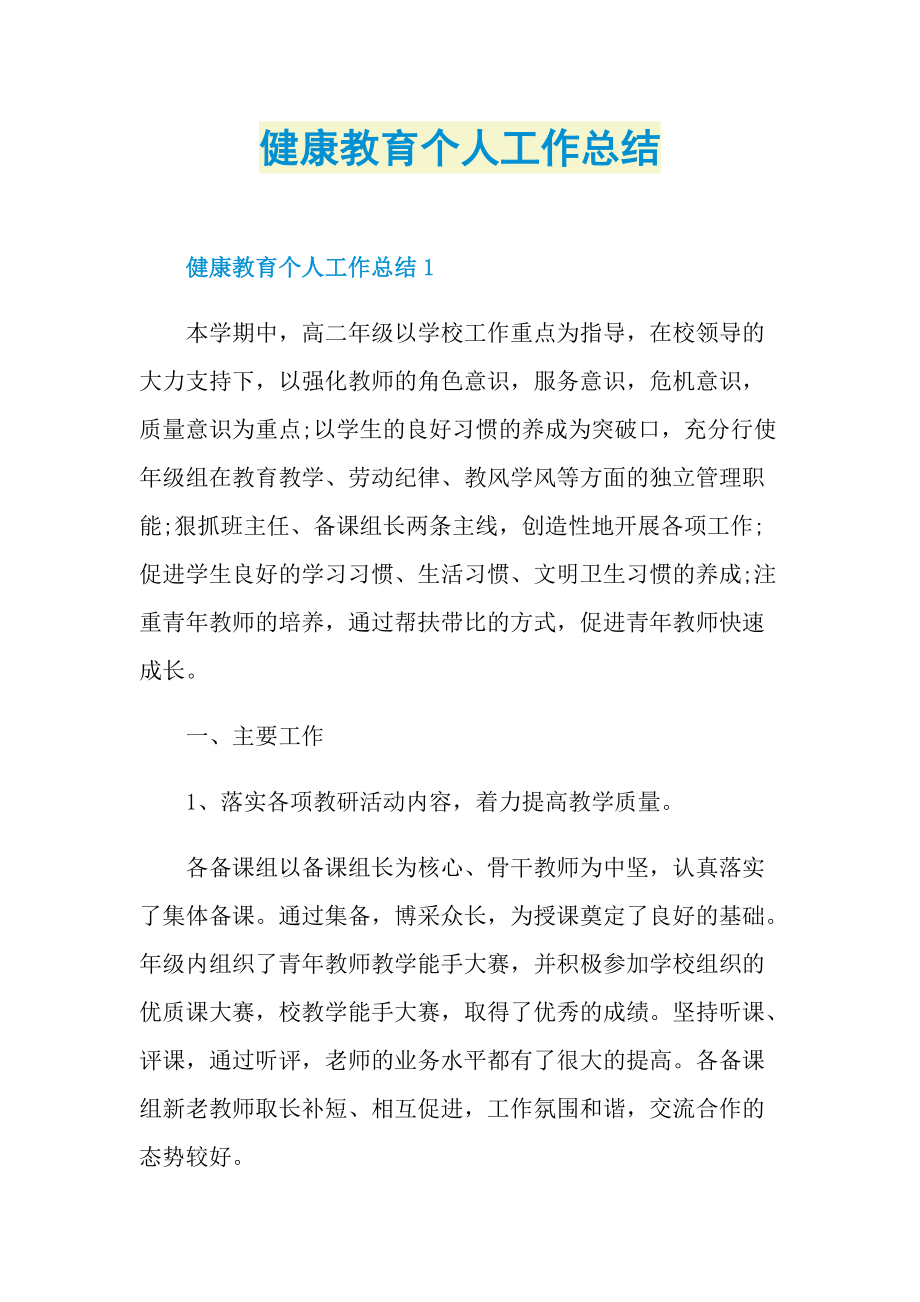 健康教育个人工作总结.doc_第1页