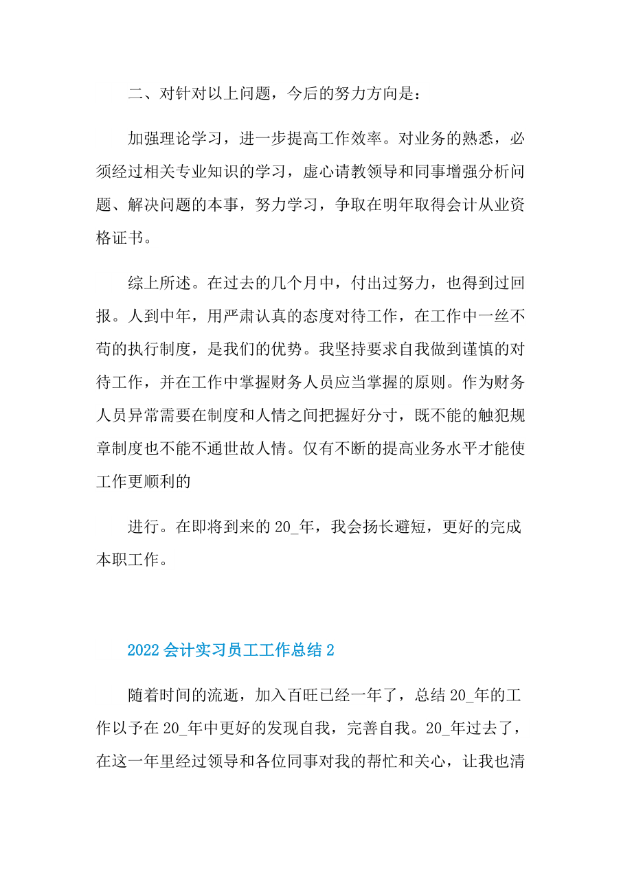 2022会计实习员工工作总结.doc_第3页